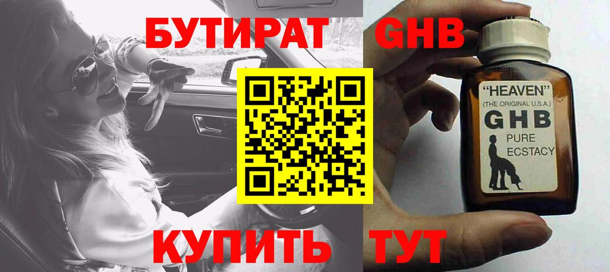 Черногорск  Бутират  Вход с VPN  БУТИРАТ жидкий экстази 
