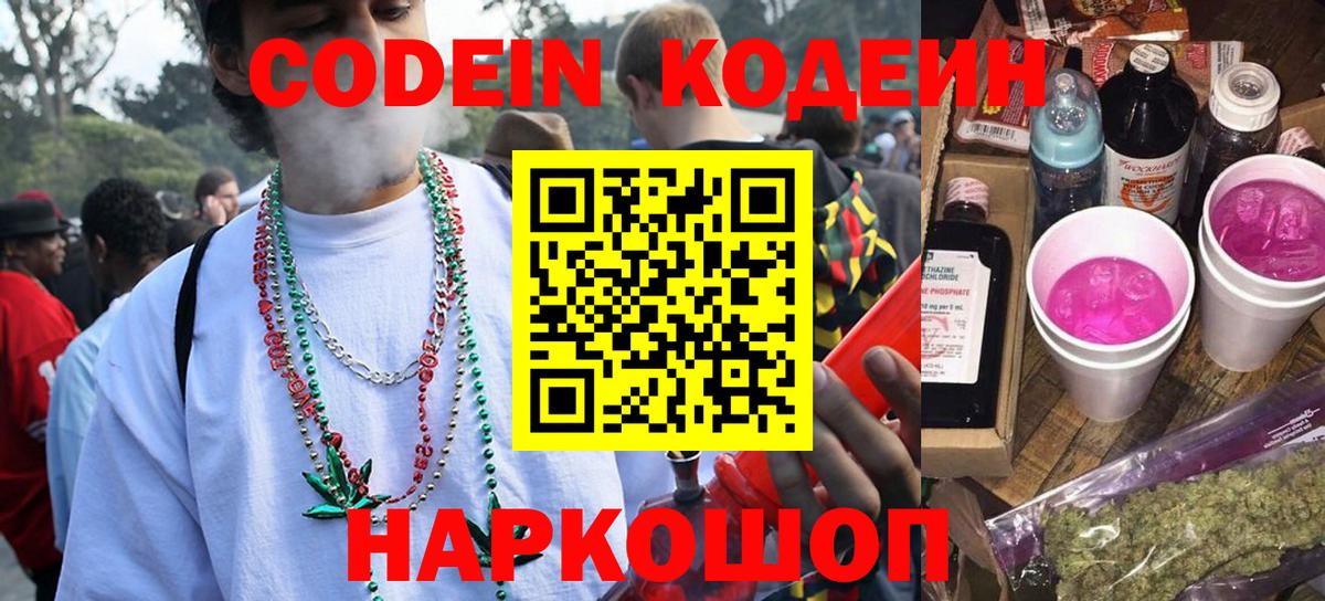 Черногорск  Codein Purple Drank  Кодеин напиток Lean (лин)  Вход с VPN 